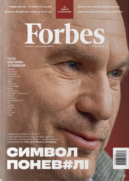 Фото Forbes №1 лютий-березень 2024
