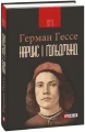 Фото Нарцис і Ґольдмунд 3