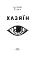 Фото Хазяїн 2