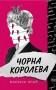 Чорна королева