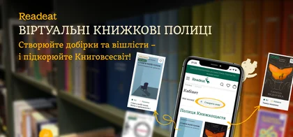 Віртуальні книжкові полиці Readeat: як вони роблять читання ще цікавішим