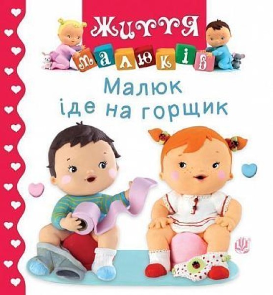 Фото Малюк іде на горщик
