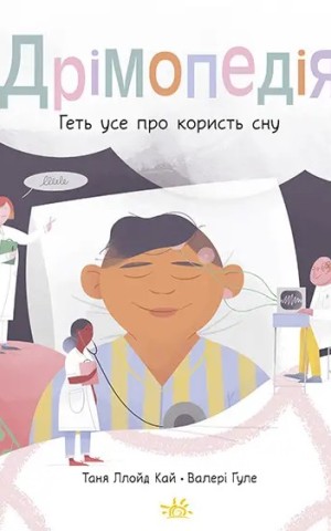 Дрімопедія. Геть усе про користь сну