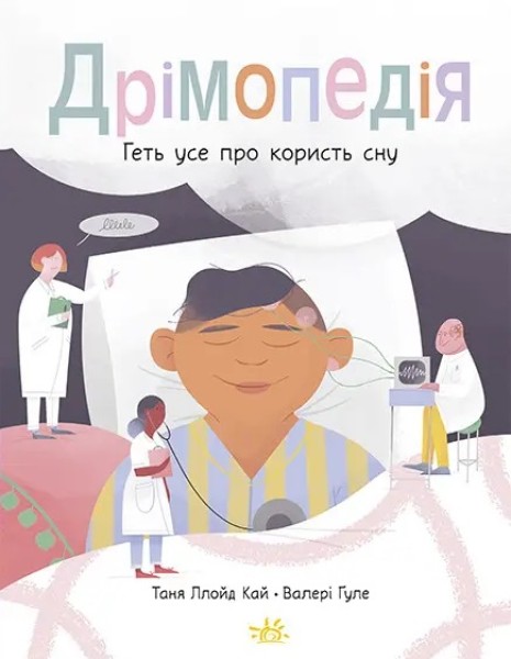 Фото Дрімопедія. Геть усе про користь сну
