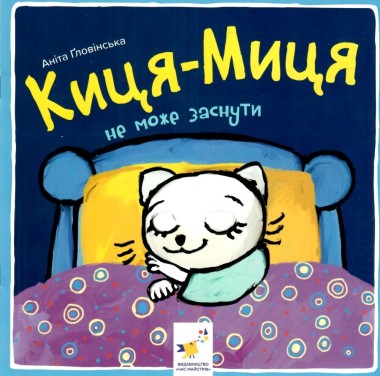 Фото Киця-Миця не може заснути