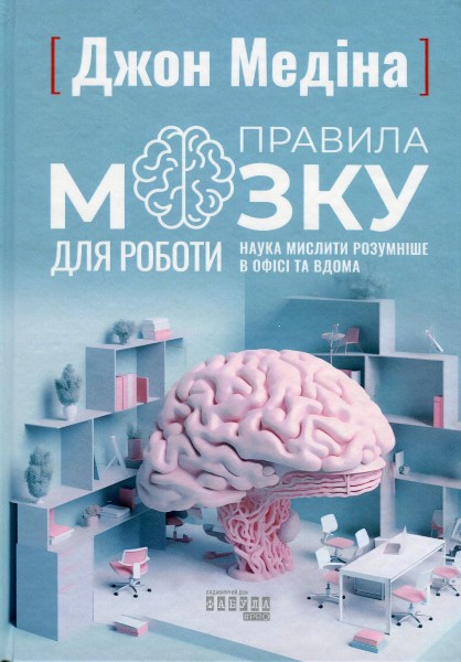 Фото Правила мозку для роботи. Наука мислити розумніше в офісі та вдома