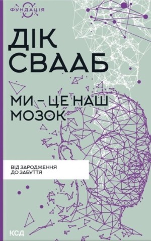 Ми - це наш мозок