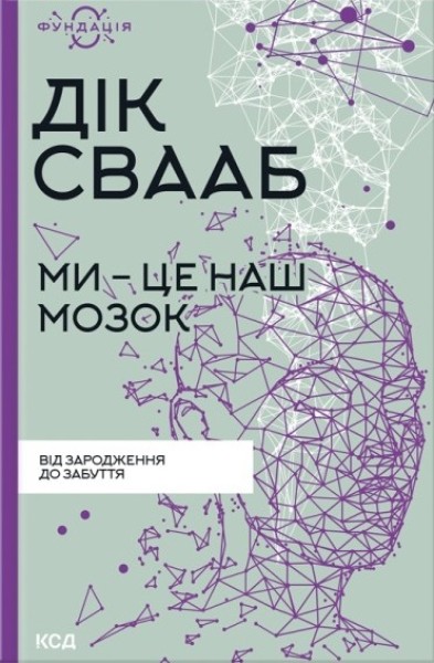 Фото Ми - це наш мозок