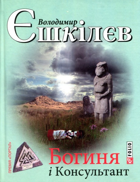 Фото Богиня і Консультант