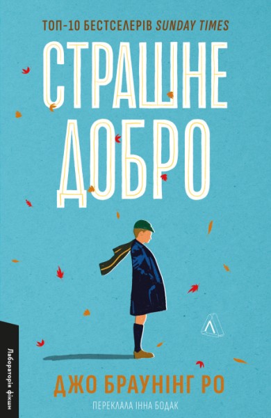 Фото Страшне добро