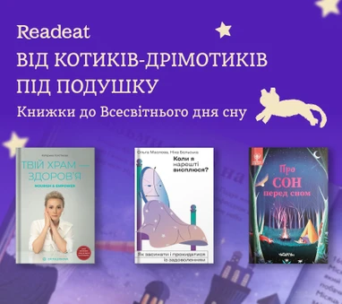 Корисні книжки про сон, здоров’я та відпочинок