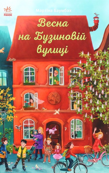 Фото Весна на Бузиновій вулиці
