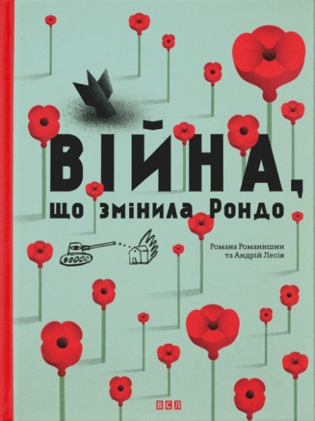 Фото Війна, що змінила Рондо