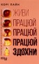 Живи працюй працюй працюй здохни!