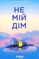 Не мій дім
