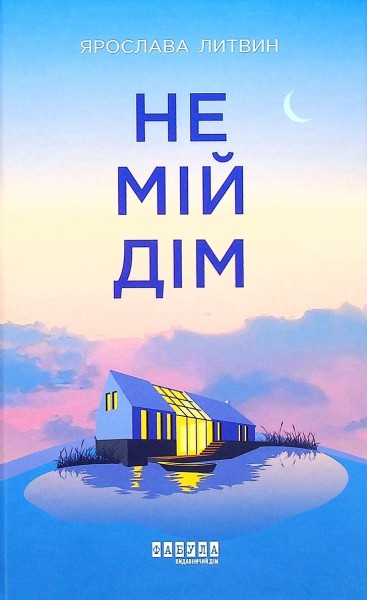 Фото Не мій дім