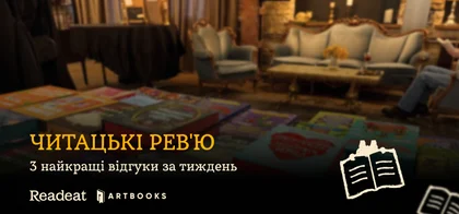 3 найкращі відгуки за тиждень: Що говорять читачі про книжки ARTBOOKS