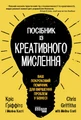 Посібник із креативного мислення