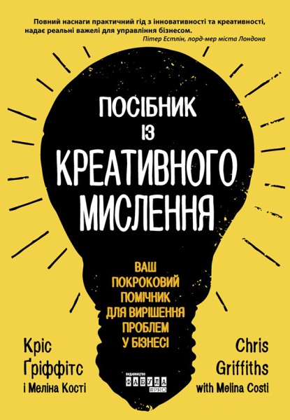Фото Посібник із креативного мислення