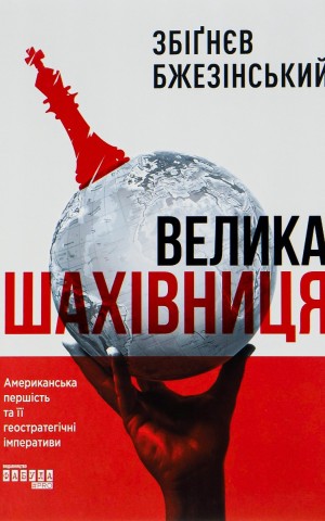 Велика шахівниця