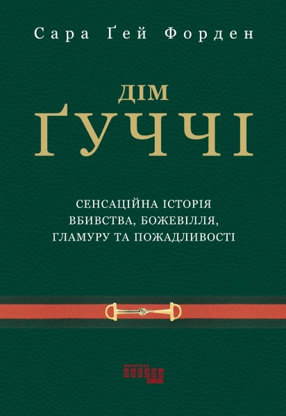 Фото Дім Ґуччі
