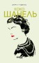 Коко Шанель