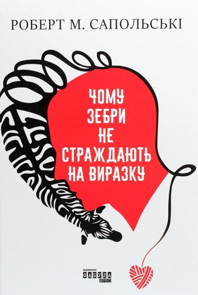 Фото Чому зебри не страждають на виразку
