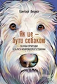 Як це - бути собакою