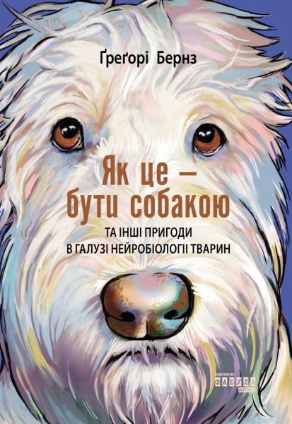 Фото Як це - бути собакою