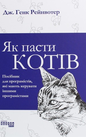 Як пасти котів