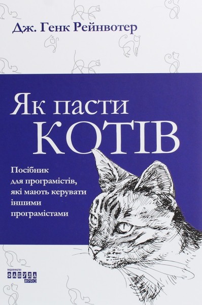 Фото Як пасти котів