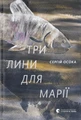 Три лини для Марії