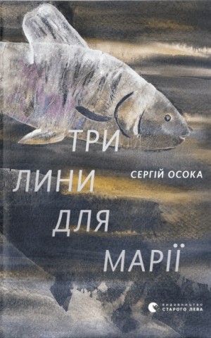 Три лини для Марії