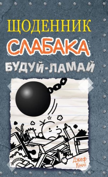 Фото Щоденник слабака. Будуй-ламай. Книга 14