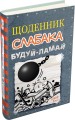 Фото Щоденник слабака. Будуй-ламай. Книга 14 2