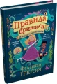 Фото Правила принцеси. Це можна тільки принцам! 2