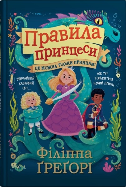Фото Правила принцеси. Це можна тільки принцам!