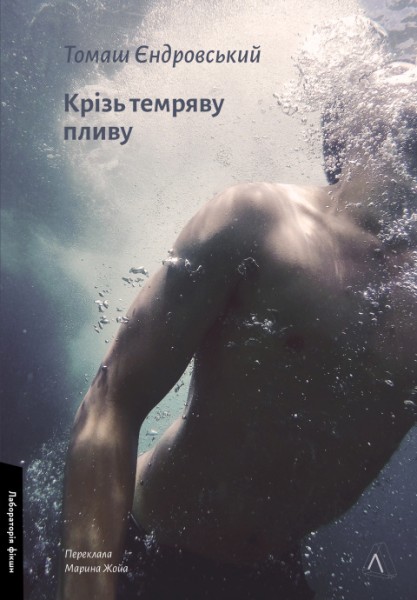 Фото Крізь темряву пливу