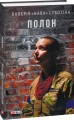 Фото Полон 2