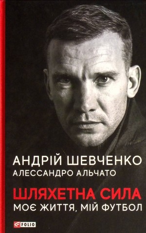 Шляхетна сила. Моє життя, мій футбол