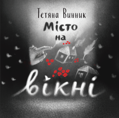 Фото Місто на вікні