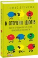 Фото В оточенні ідіотів, або Як зрозуміти тих, кого неможливо зрозуміти(м) 2