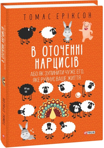 Фото В оточенні нарцисів, або Як зупинити чуже его, яке руйнує ваше життя