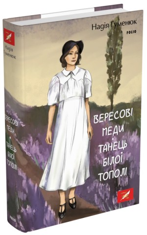 Вересові меди. Танець білої тополі