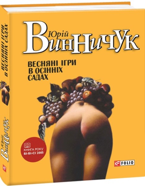 Фото Весняні ігри в осінніх садах (нове оф.)