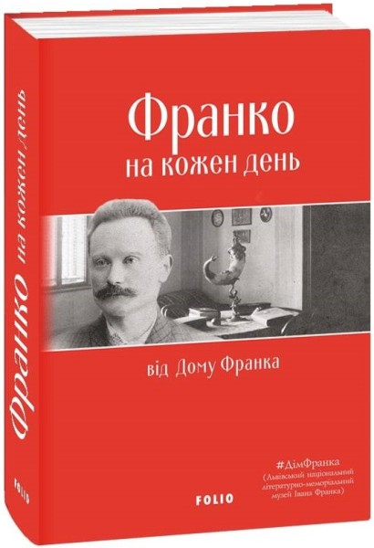 Фото Франко на кожен день: від Дому Франка