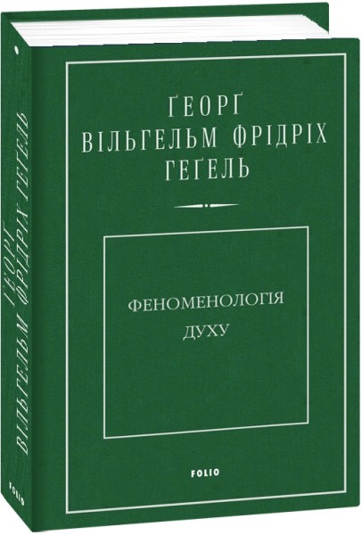 Фото Феноменологія духу