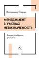 Менеджмент в умовах невизначеності. Business Intelligence для ТОПів