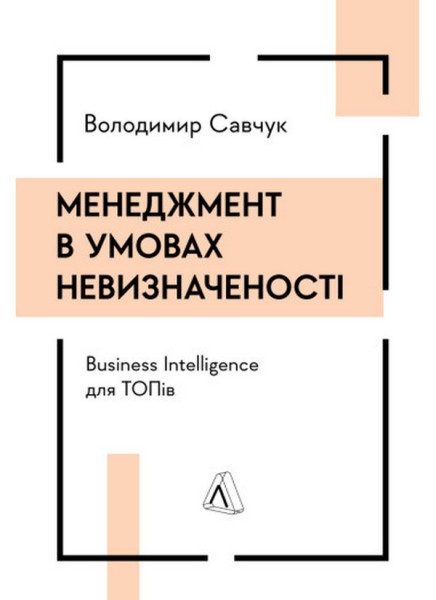 Фото Менеджмент в умовах невизначеності. Business Intelligence для ТОПів