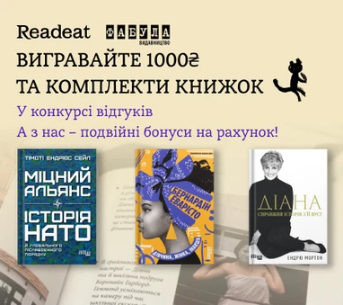Акцію завершено. Конкурс відгуків від Readeat та «Фабули» + подвійні бонуси 10%